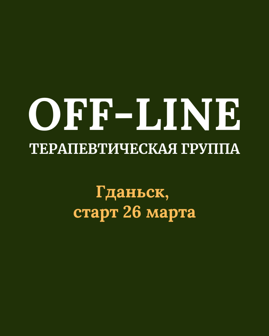 Новая терапевтическая группа в Гданьске: возможность остановиться, осознать и сделать шаг&nbsp;вперёд
